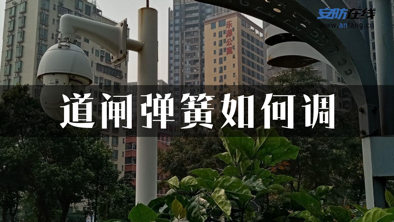 道闸弹簧如何调