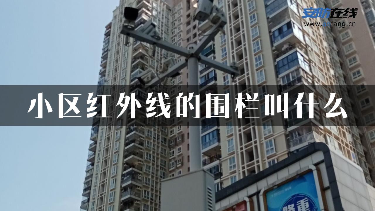 小区红外线的围栏叫什么