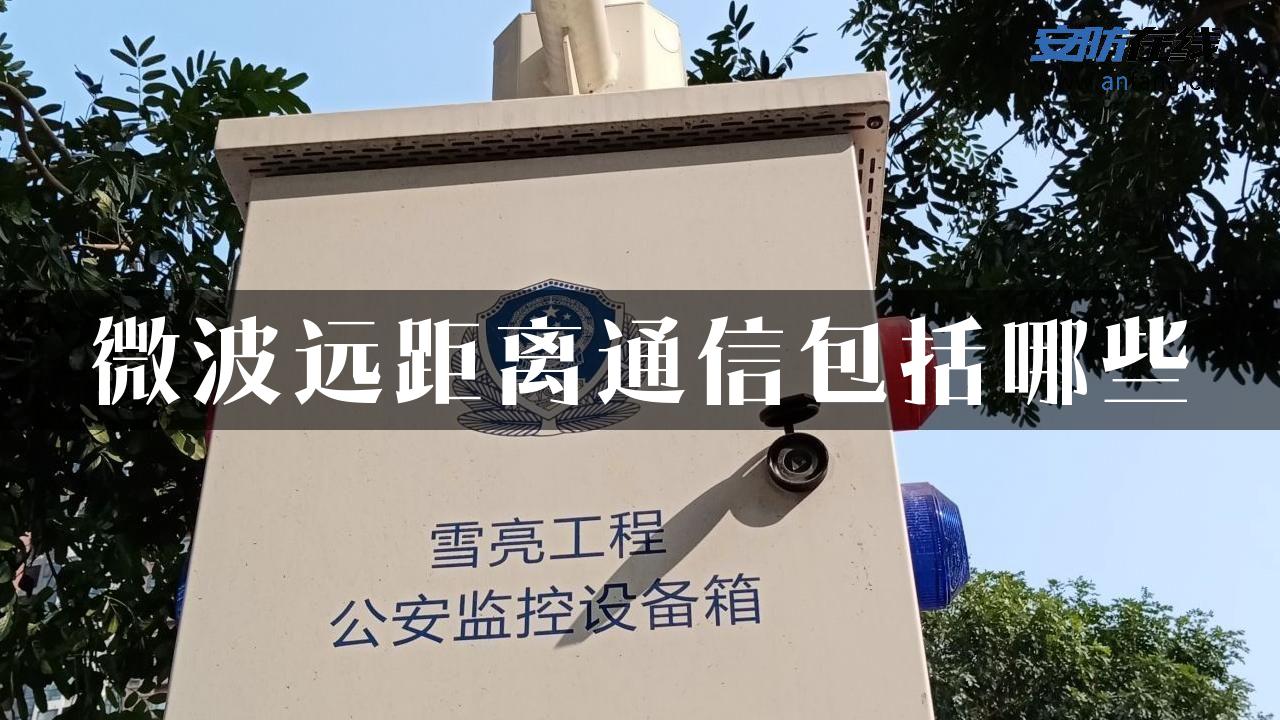 微波远距离通信包括哪些