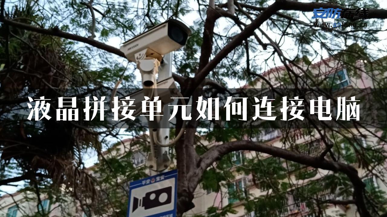 液晶拼接单元如何连接电脑