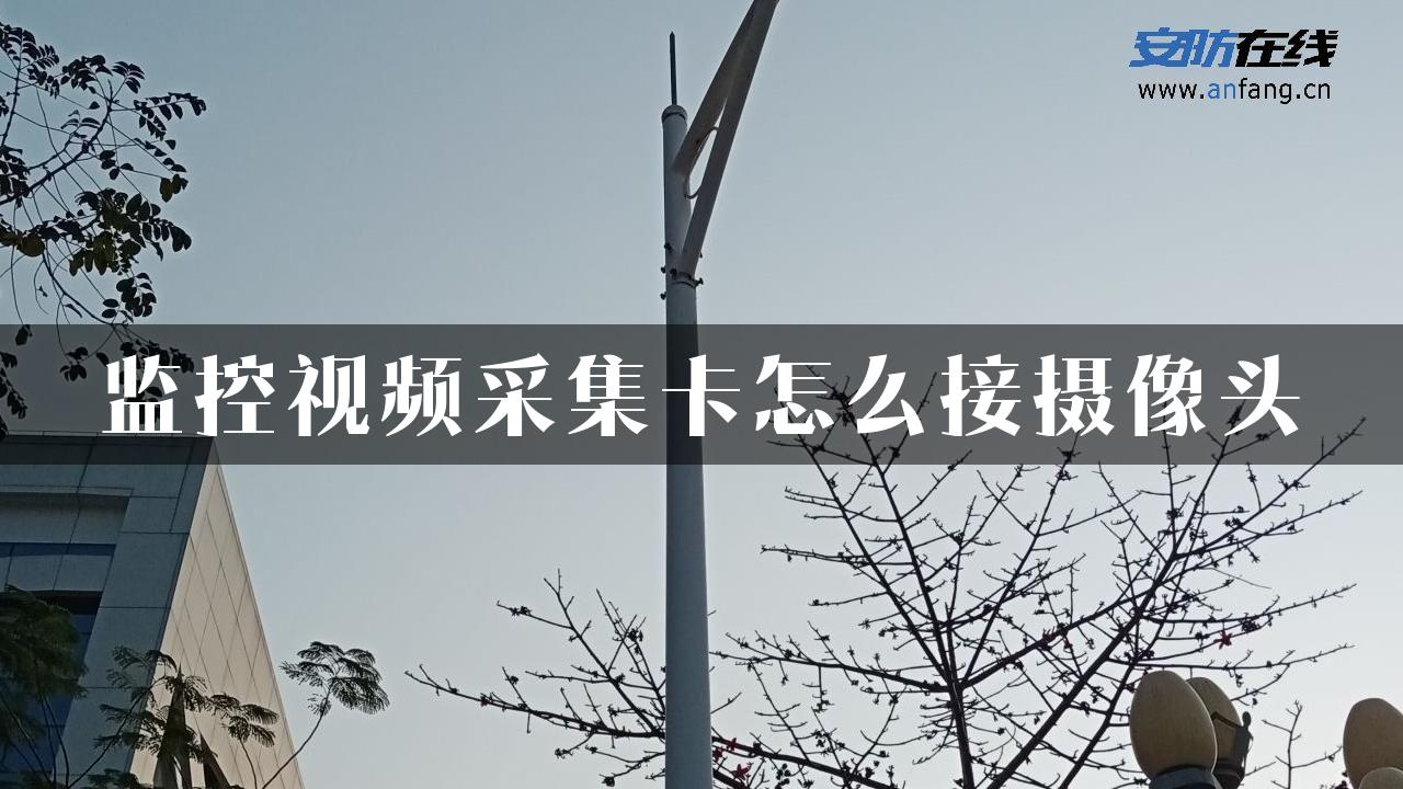 监控视频采集卡怎么接摄像头