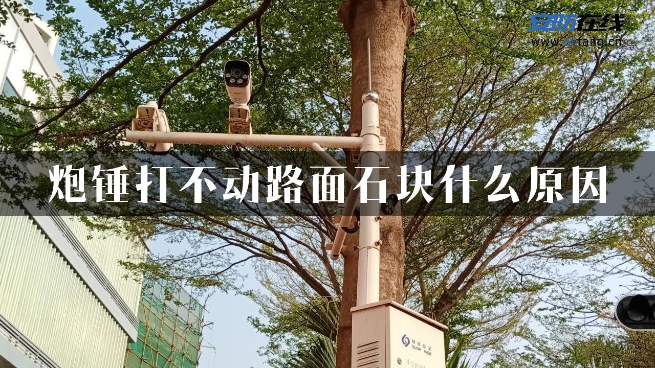 炮锤打不动路面石块什么原因