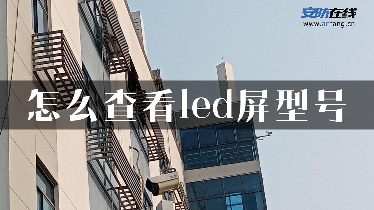 怎么查看led屏型号