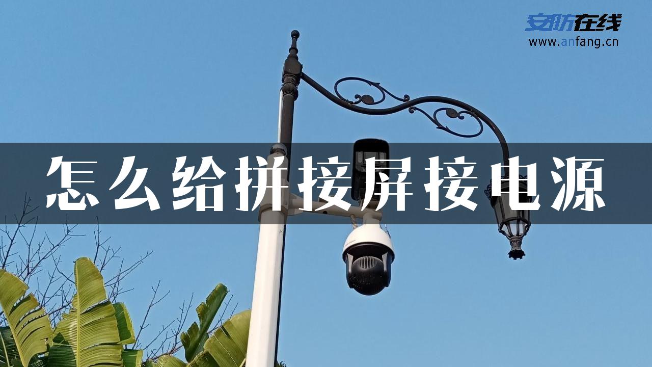 怎么给拼接屏接电源