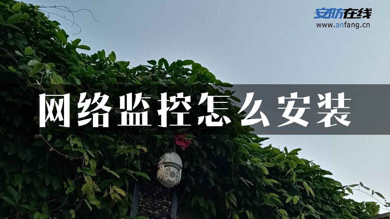 网络监控怎么安装