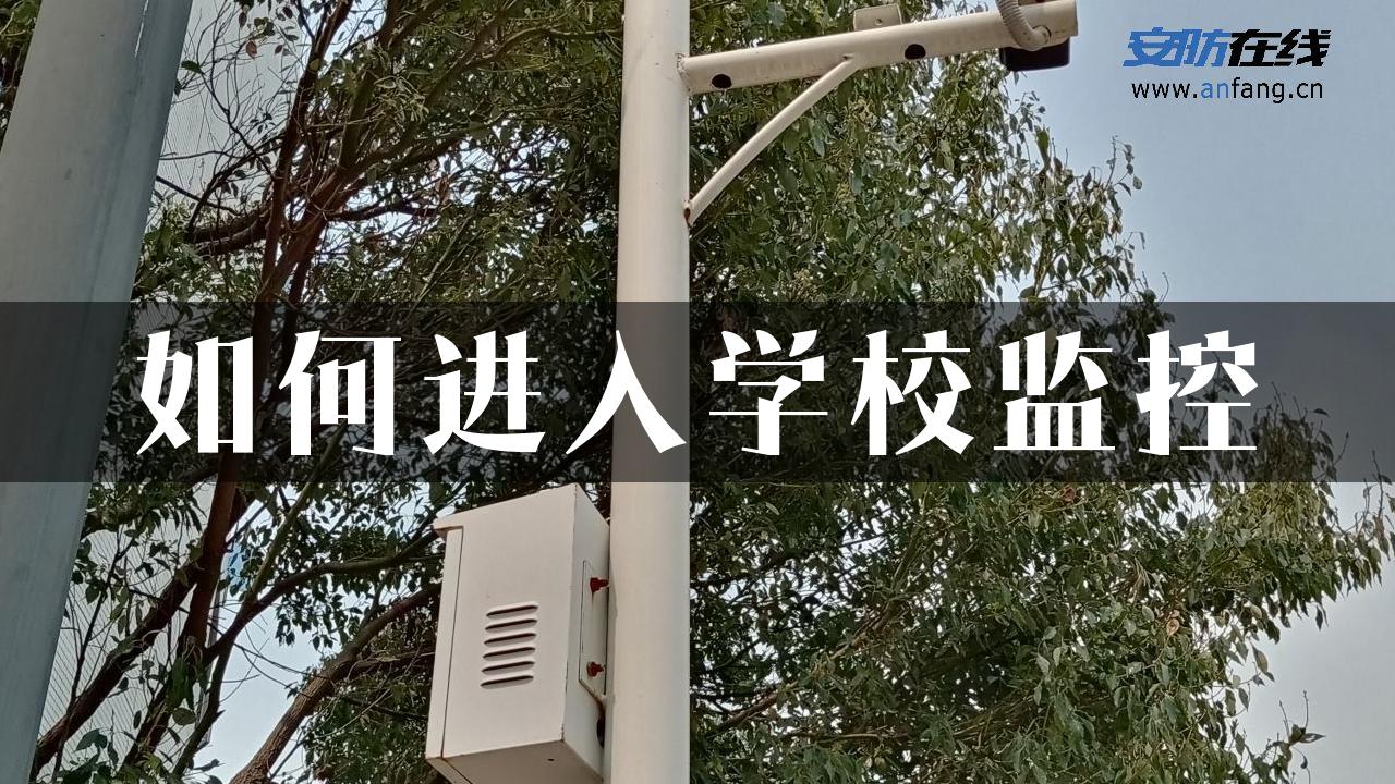 如何进入学校监控