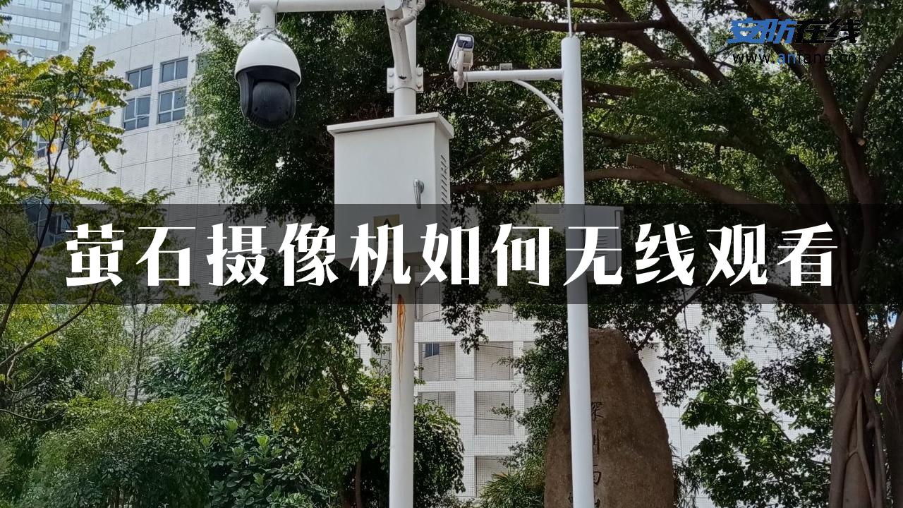 萤石摄像机如何无线观看