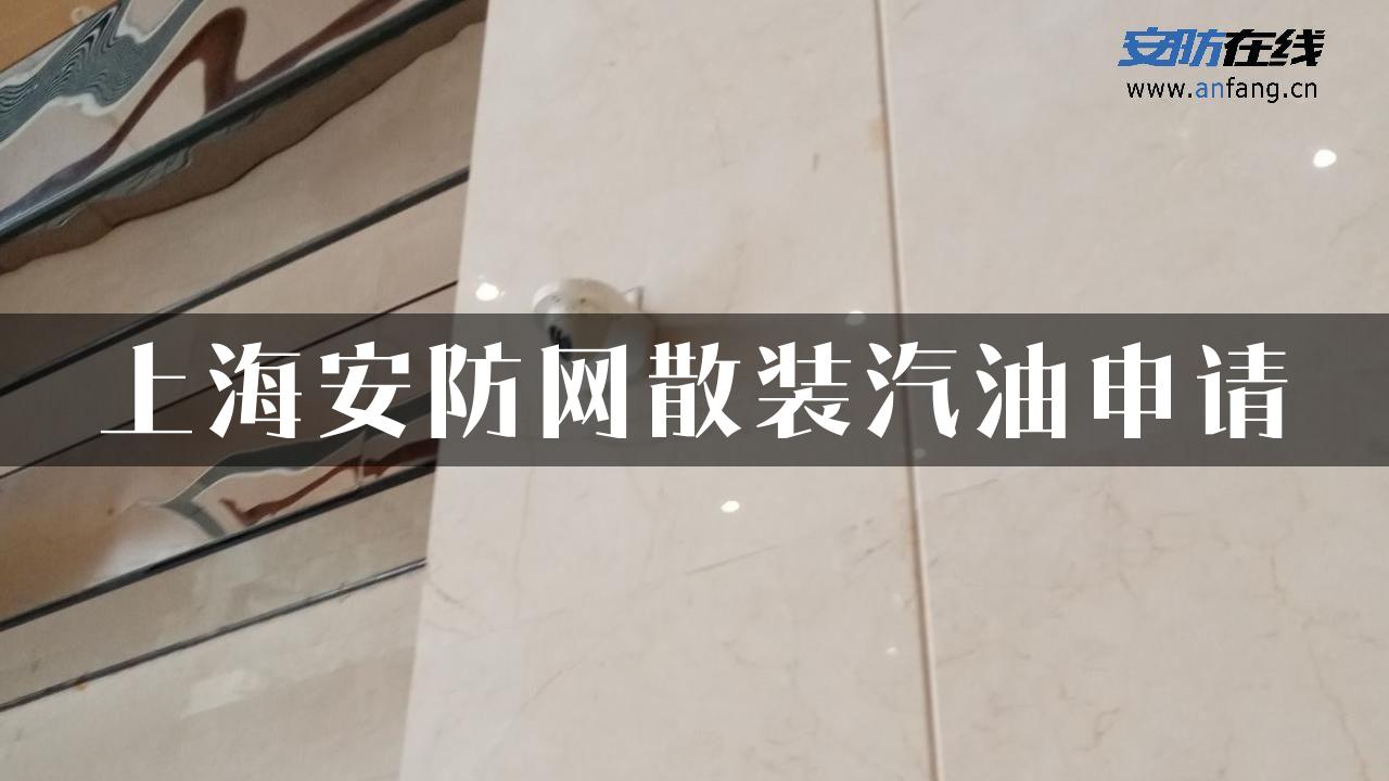 上海安防网散装汽油申请