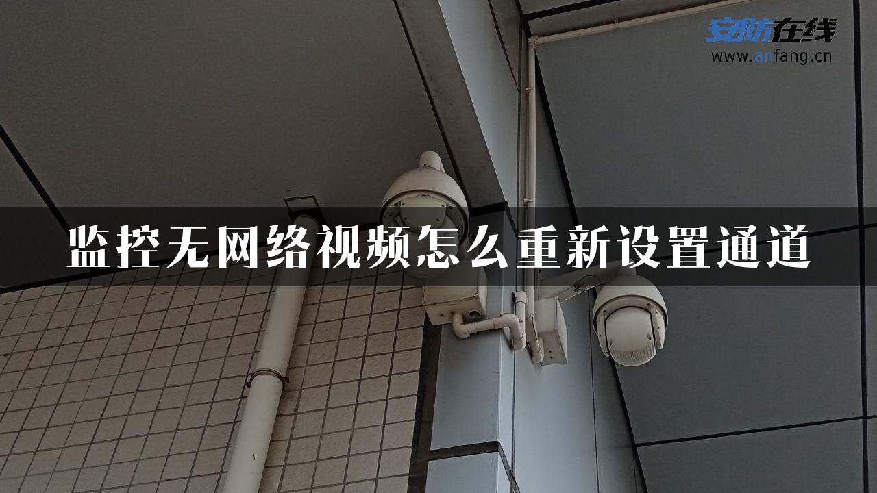 监控无网络视频怎么重新设置通道