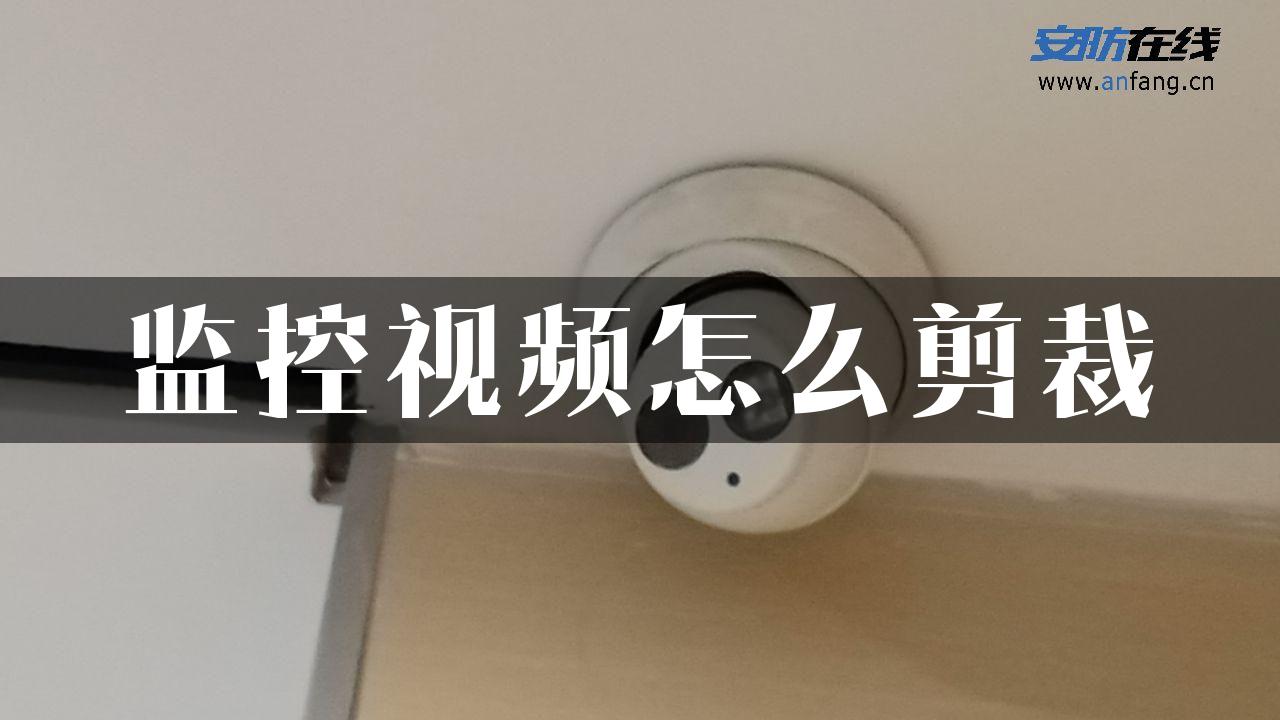 监控视频怎么剪裁