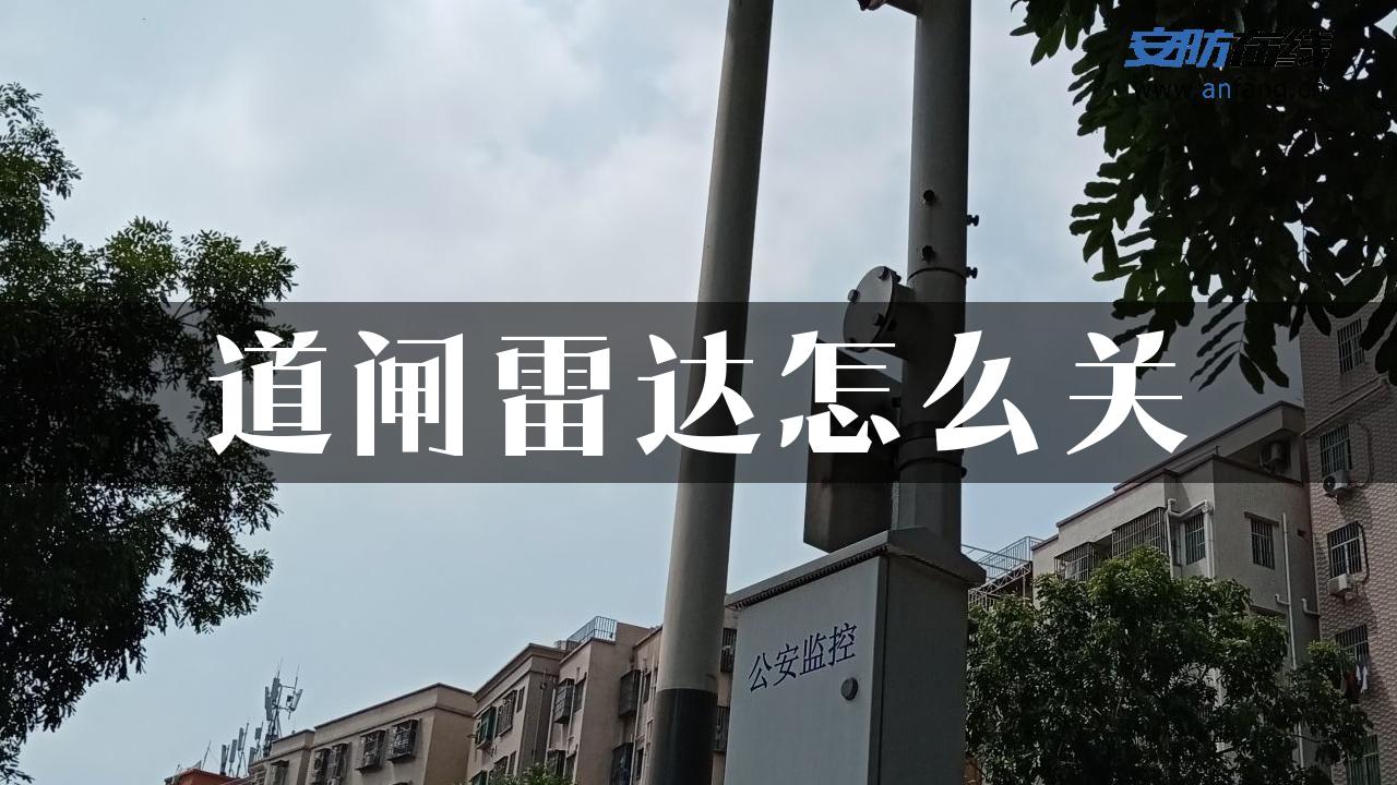 道闸雷达怎么关