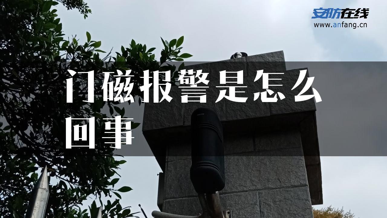 门磁报警是怎么回事