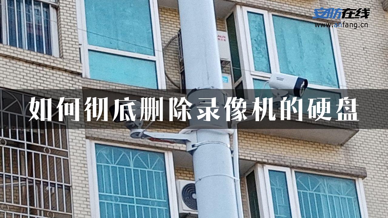 如何彻底删除录像机的硬盘