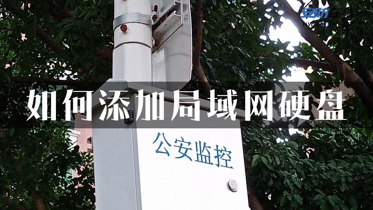 如何添加局域网硬盘