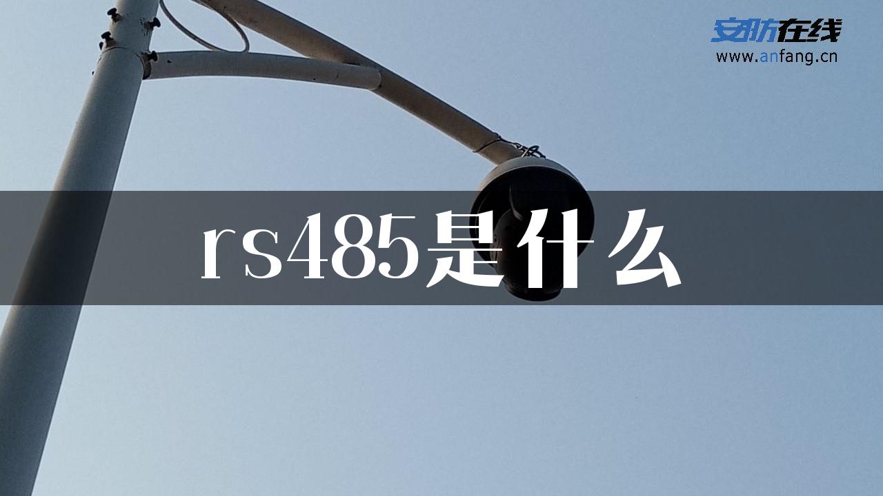 rs485是什么