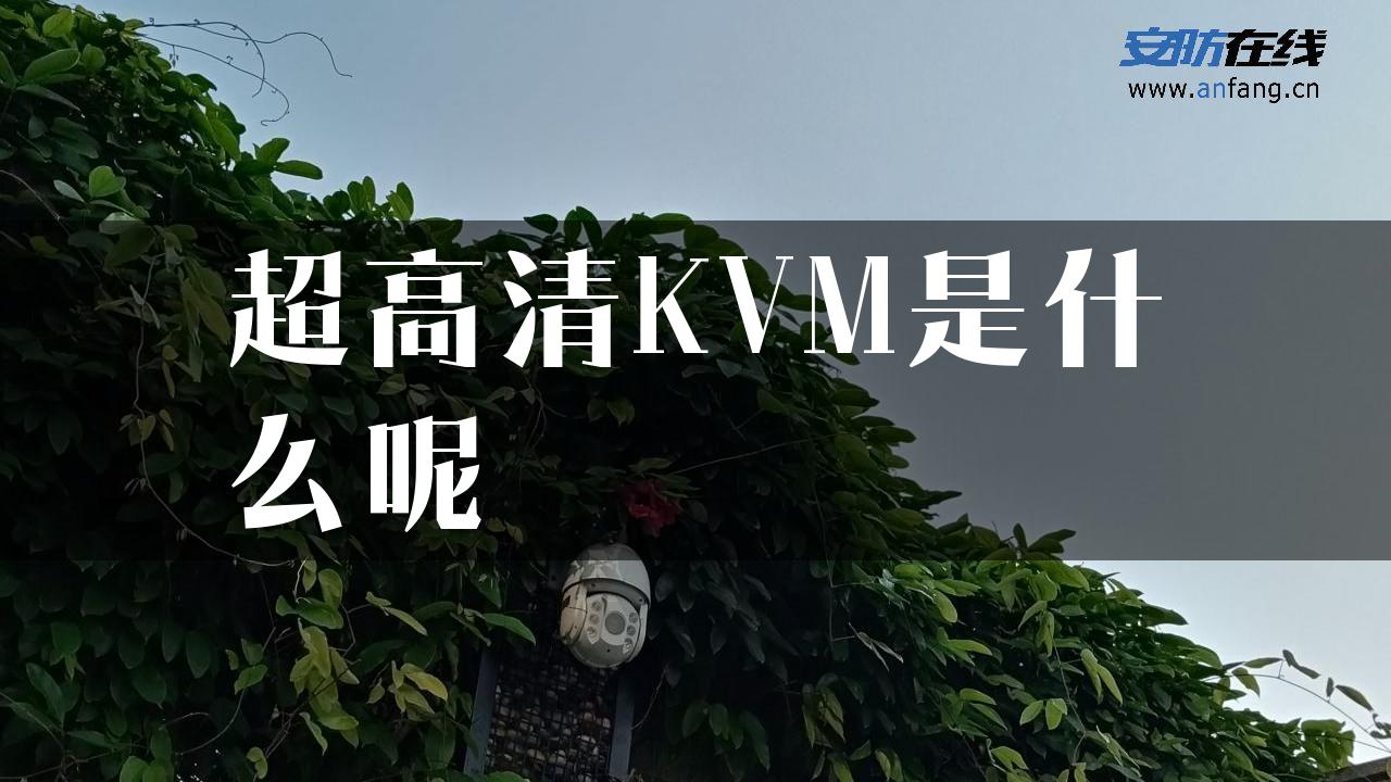 超高清KVM是什么呢