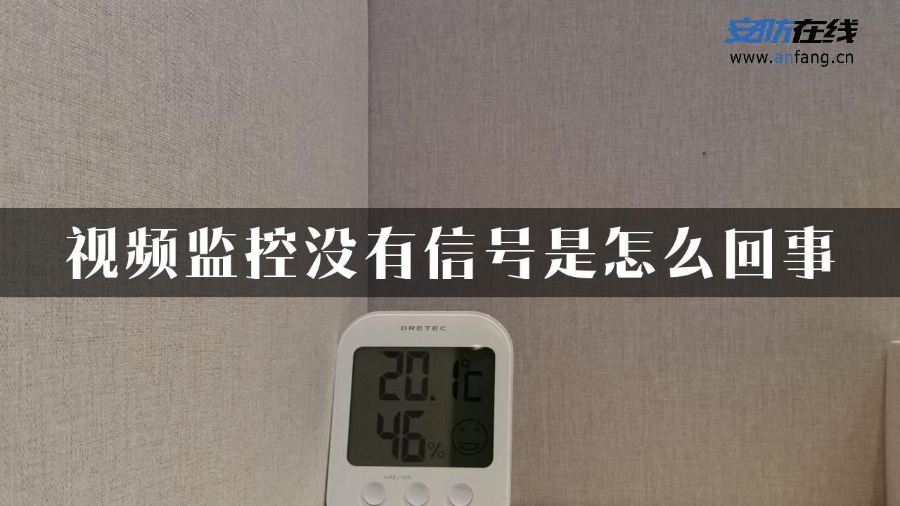 视频监控没有信号是怎么回事