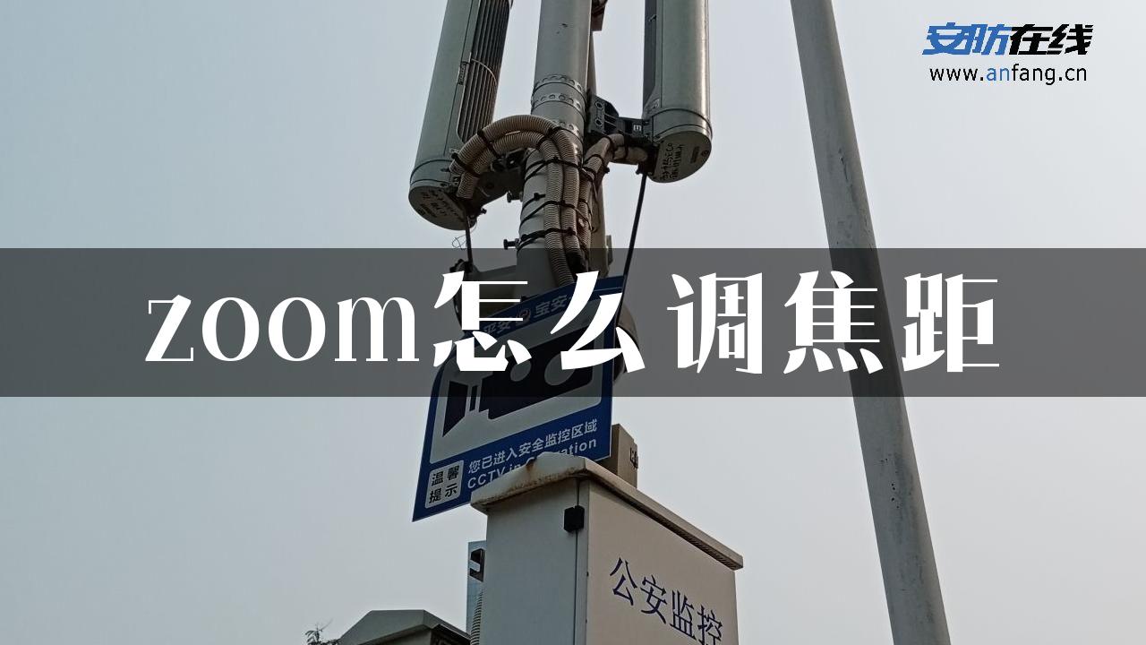 zoom怎么调焦距