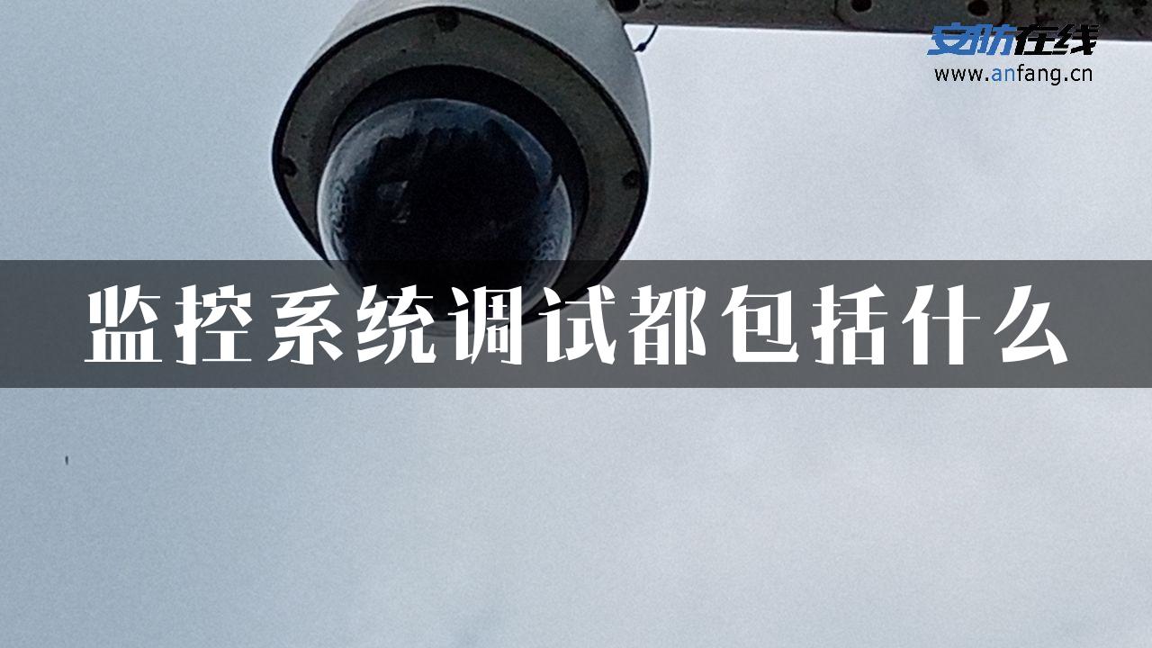 监控系统调试都包括什么