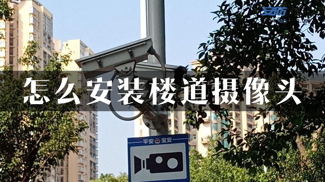 怎么安装楼道摄像头