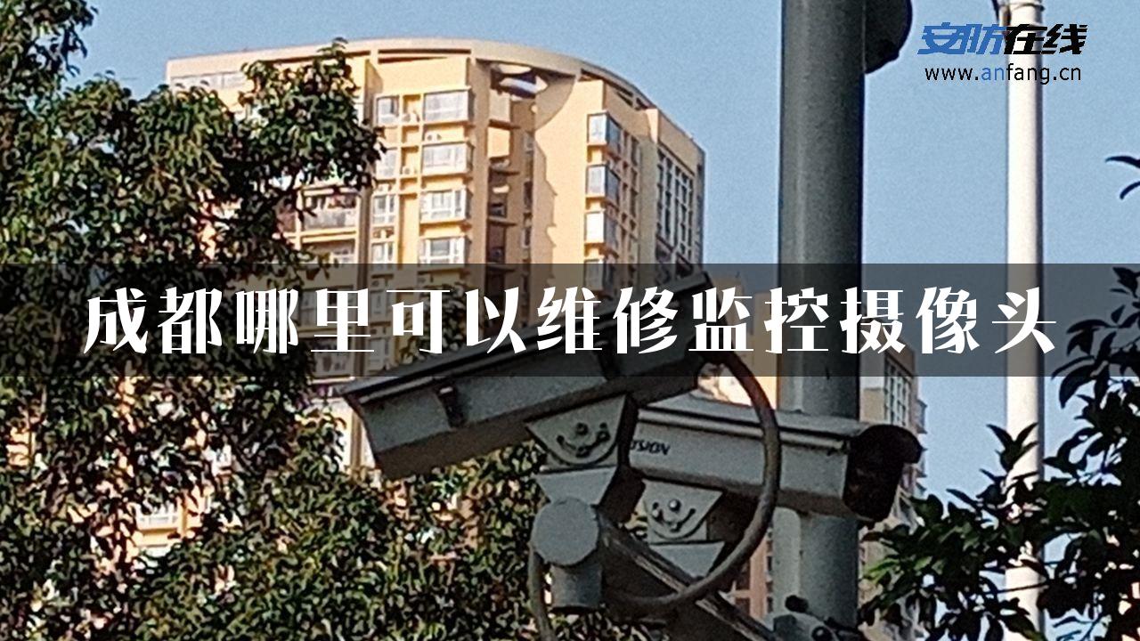 成都哪里可以维修监控摄像头