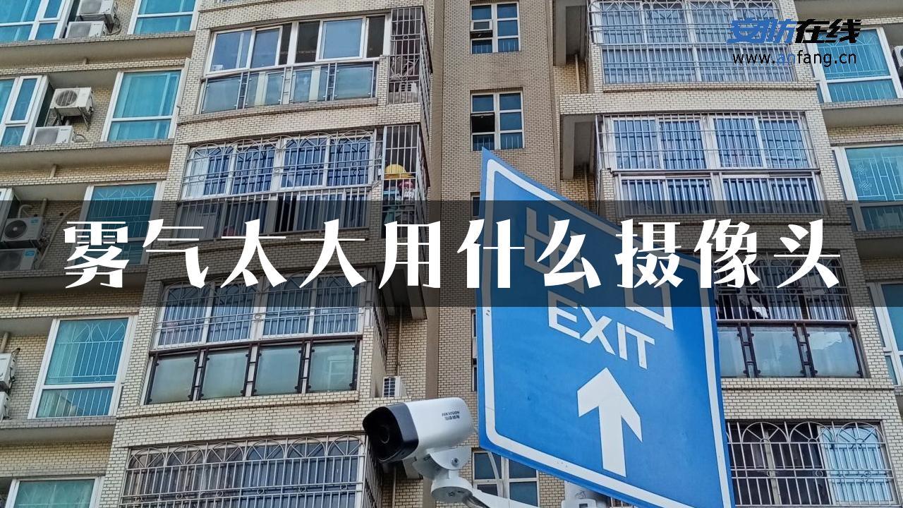 雾气太大用什么摄像头