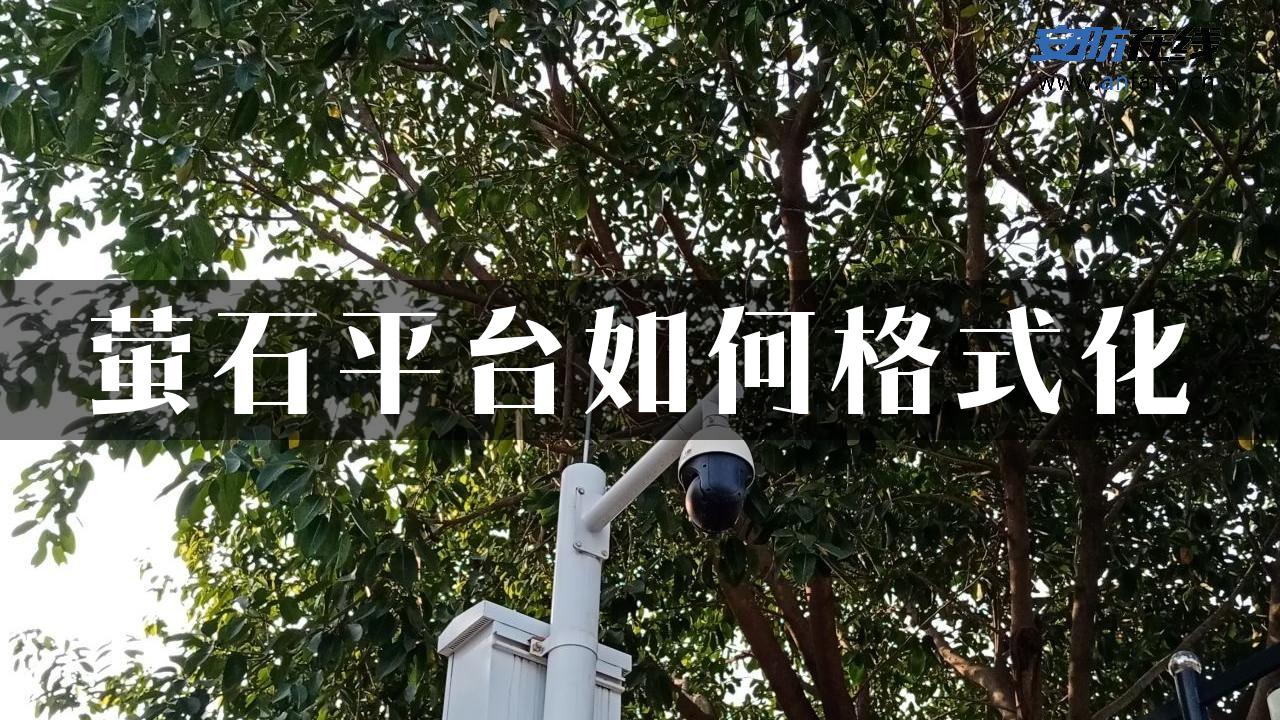 萤石平台如何格式化