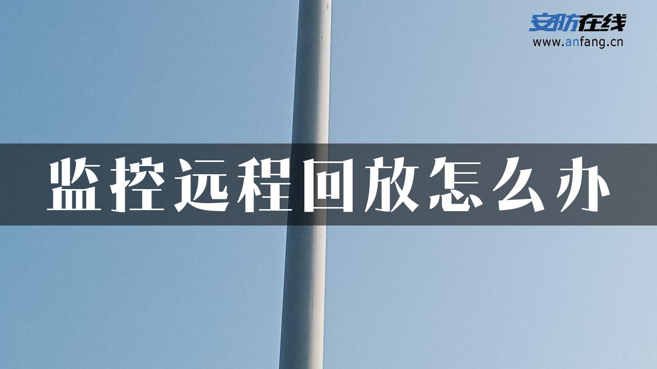 监控远程回放怎么办