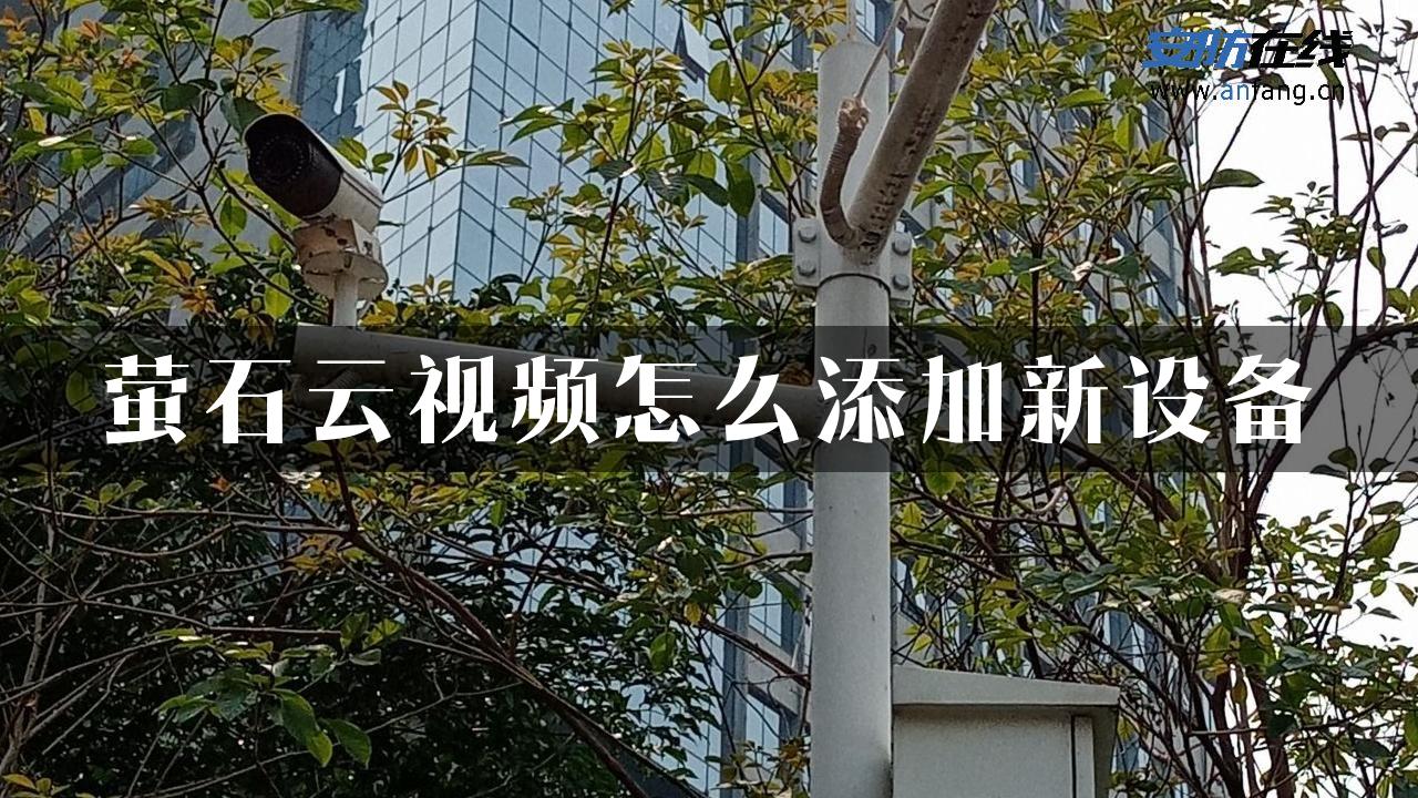 萤石云视频怎么添加新设备