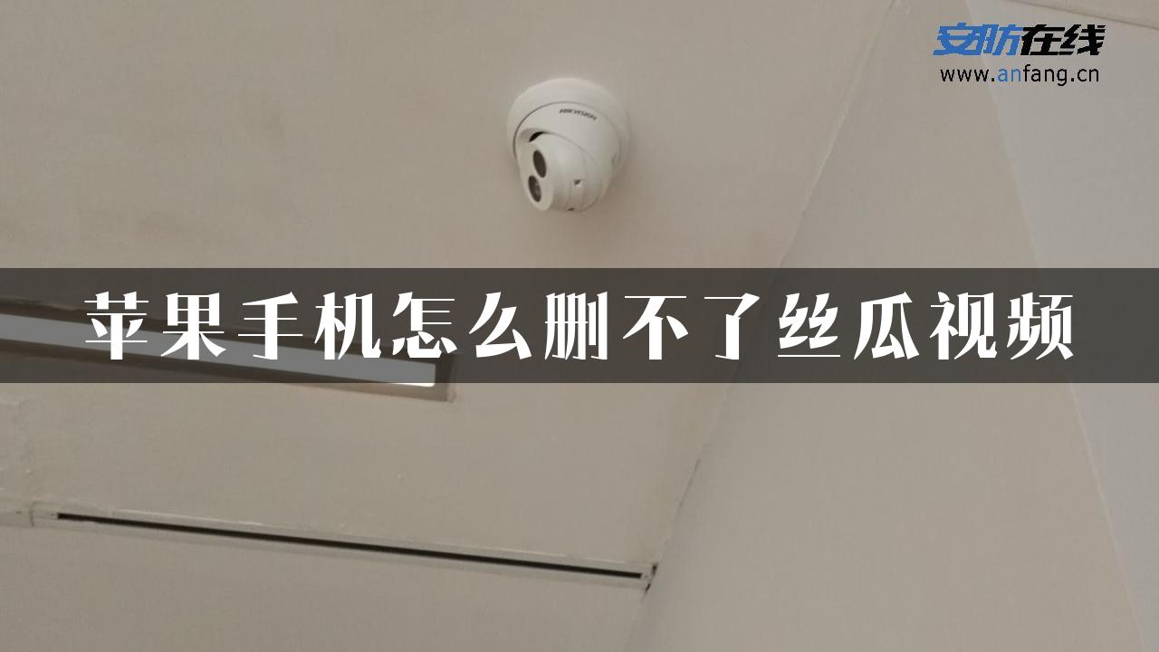 苹果手机怎么删不了丝瓜视频