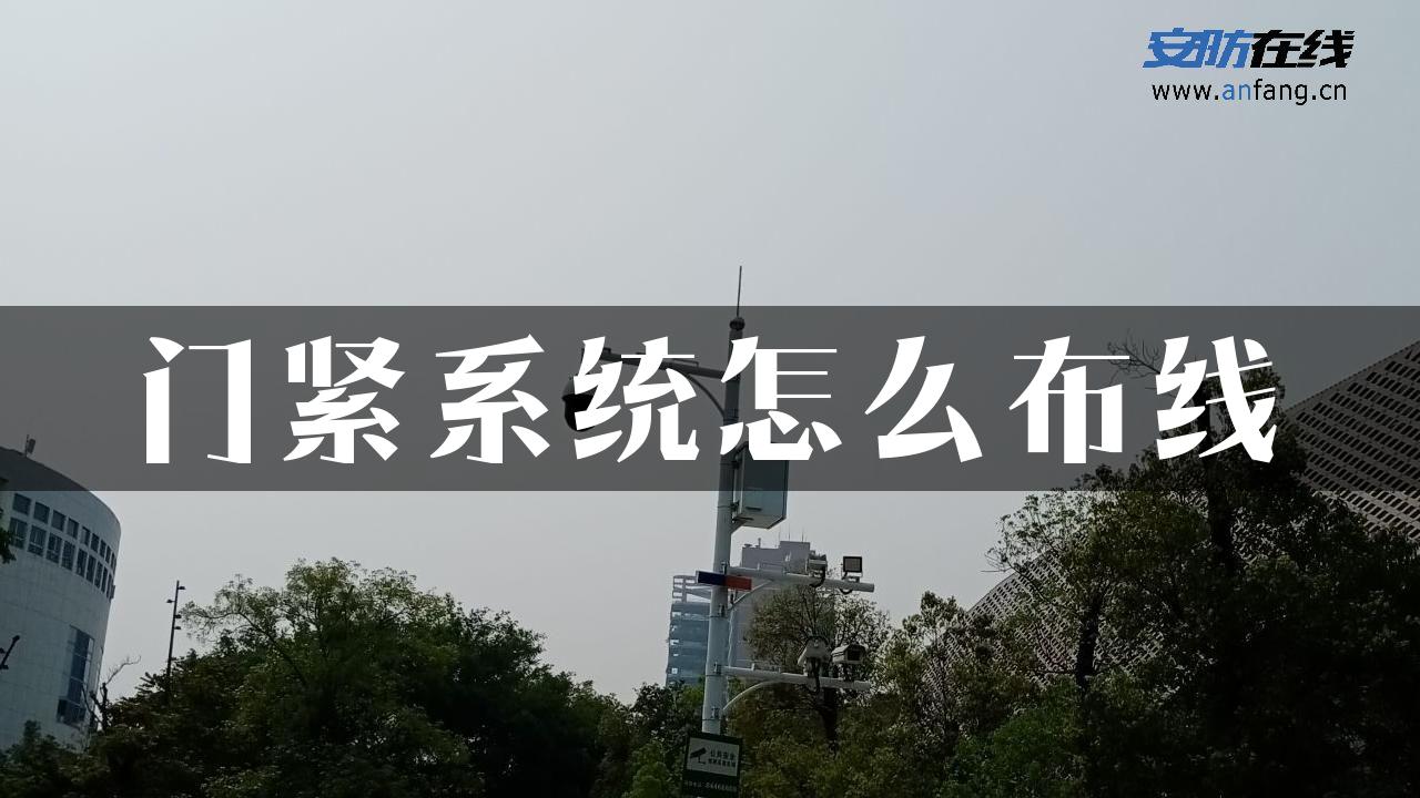 门紧系统怎么布线