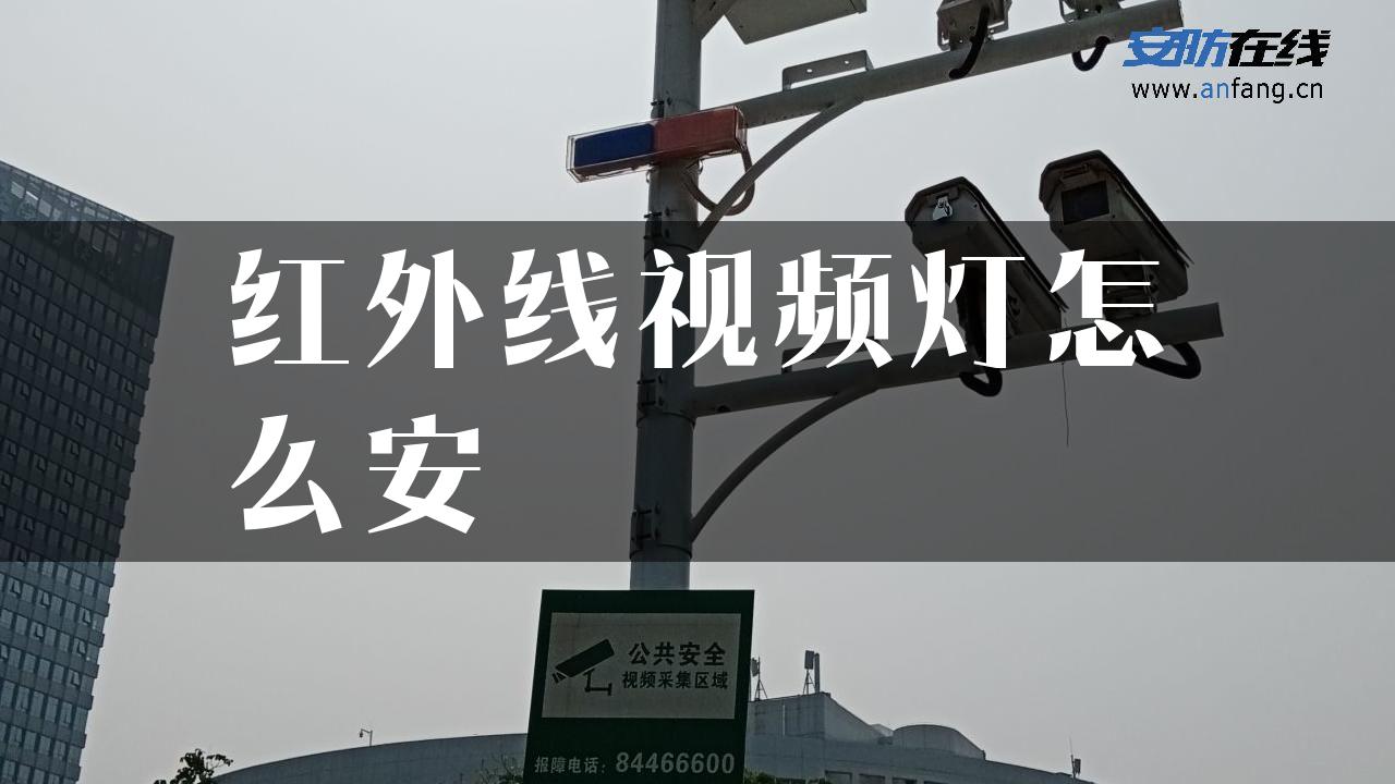 红外线视频灯怎么安