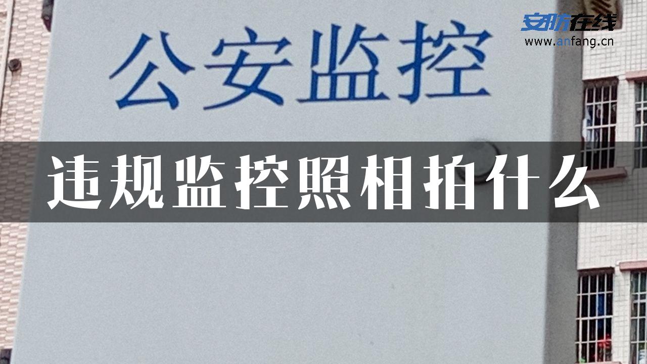 违规监控照相拍什么