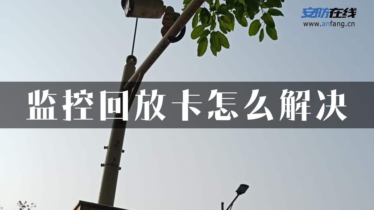 监控回放卡怎么解决