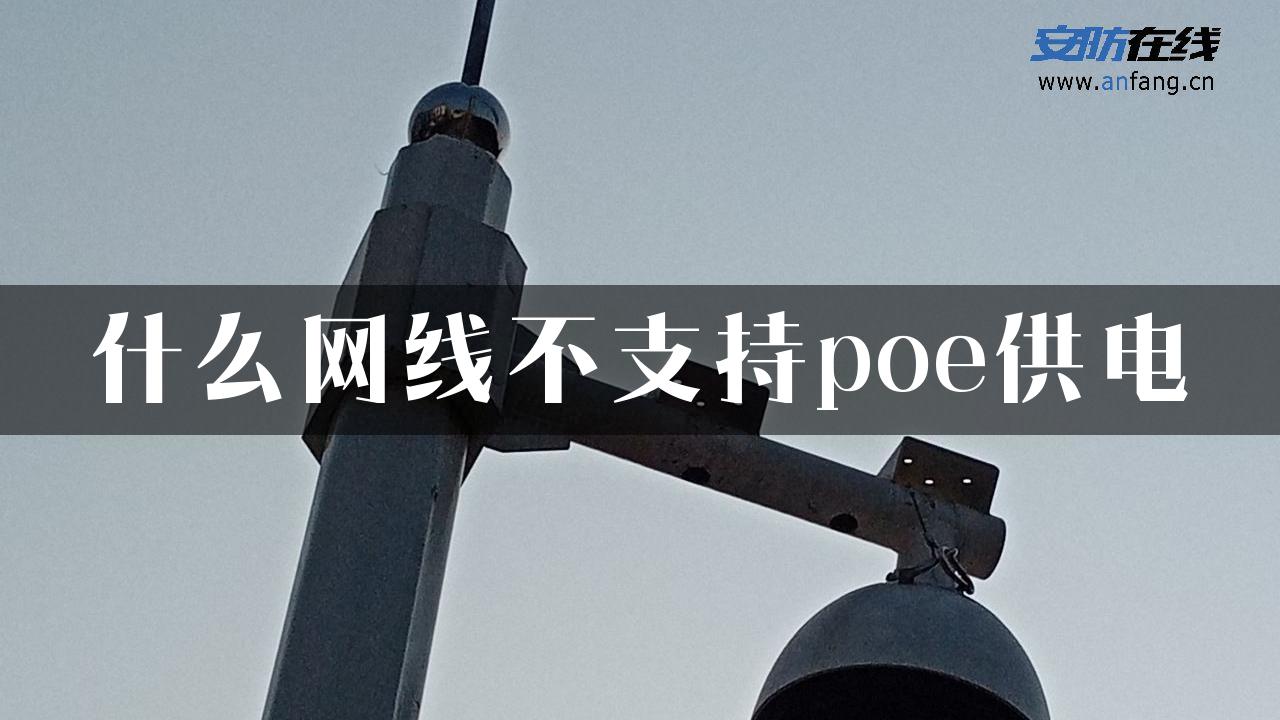 什么网线不支持poe供电