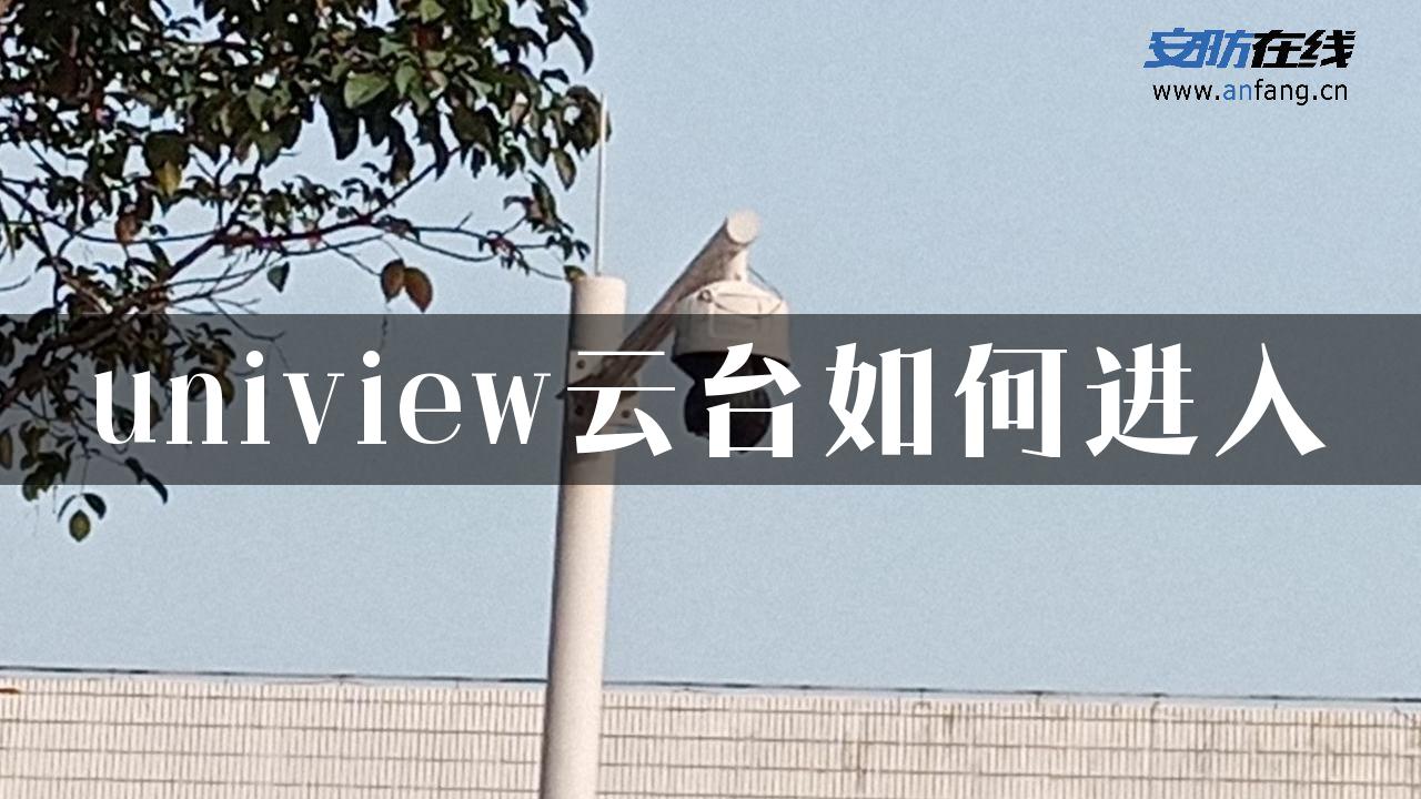 uniview云台如何进入