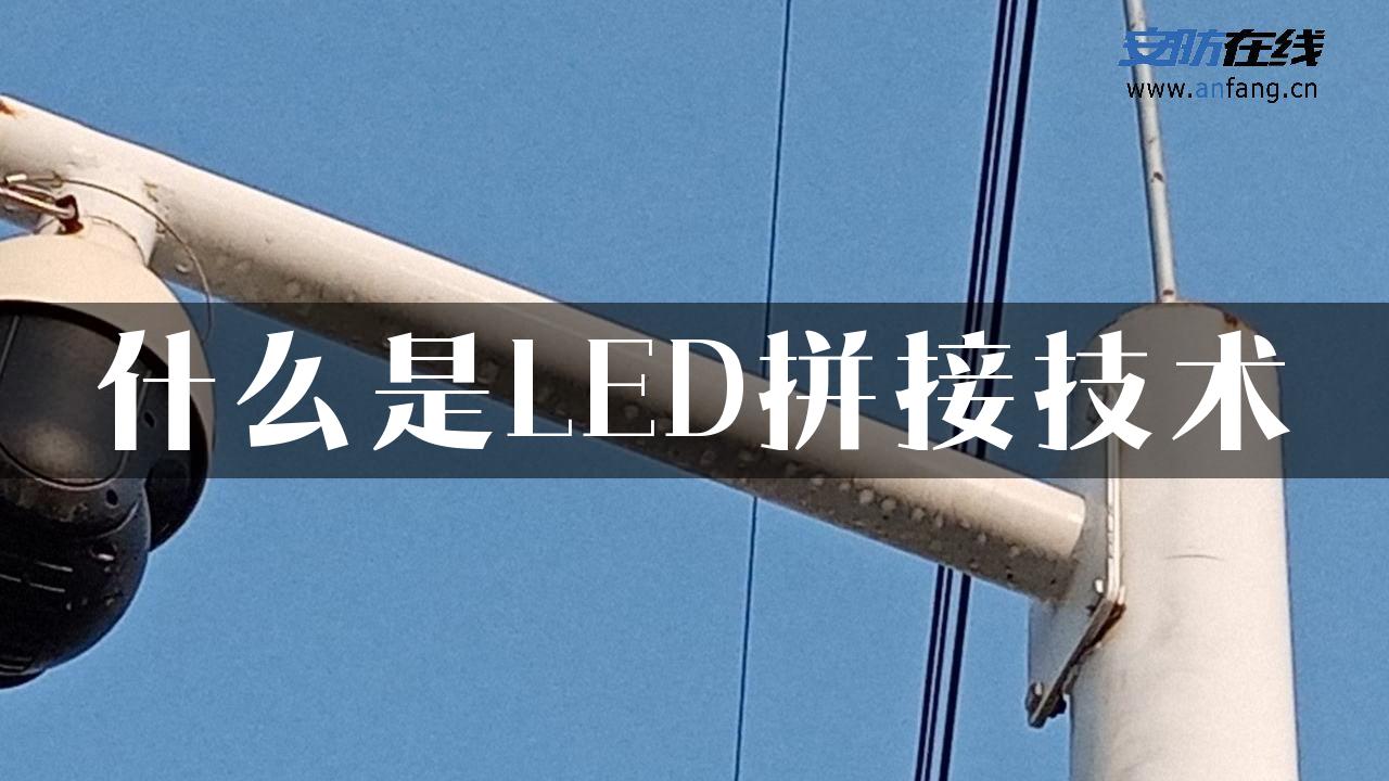 什么是LED拼接技术