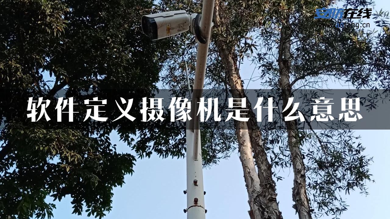 软件定义摄像机是什么意思