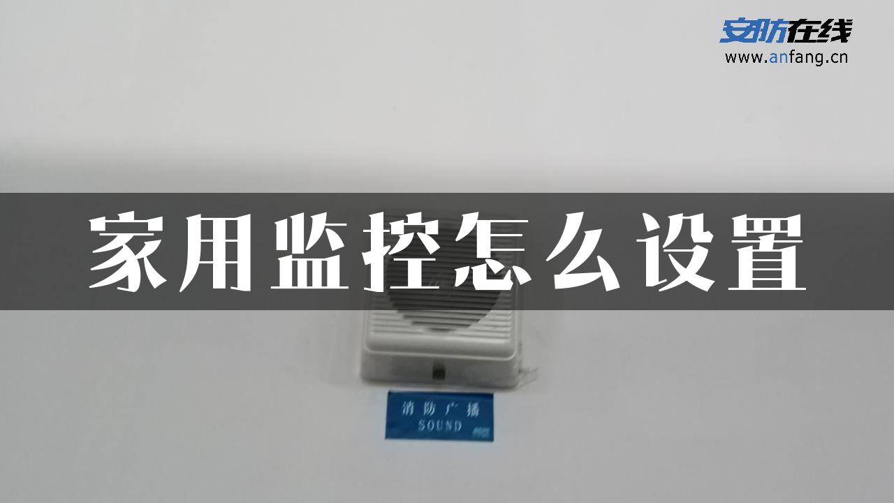 家用监控怎么设置