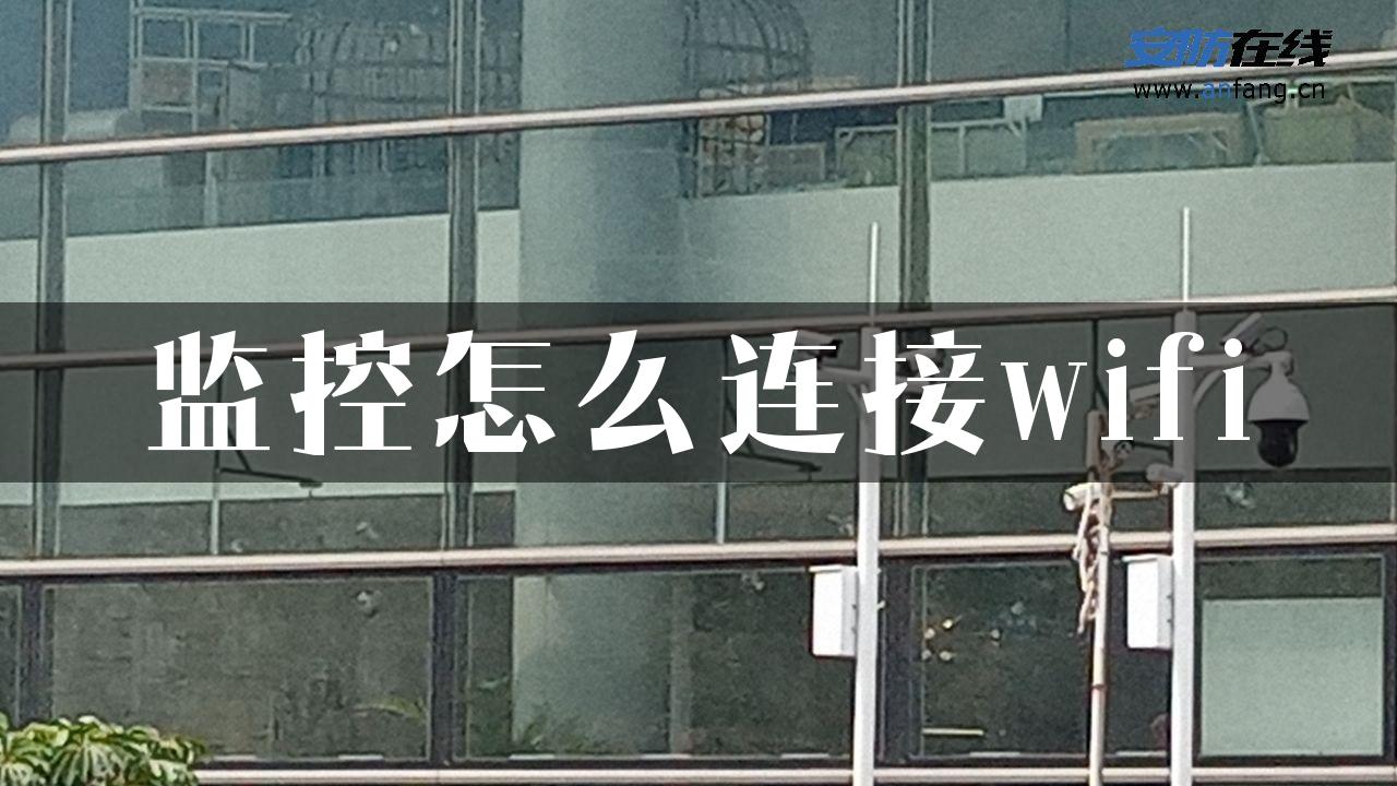 监控怎么连接wifi