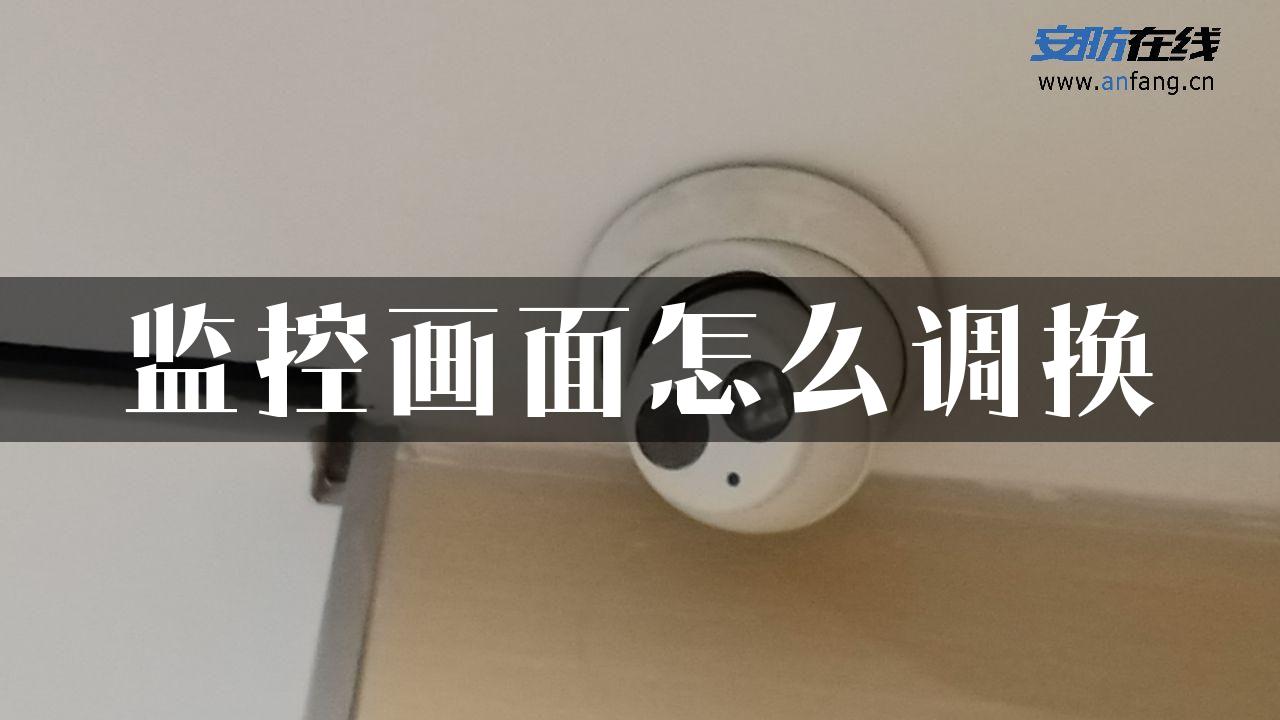 监控画面怎么调换