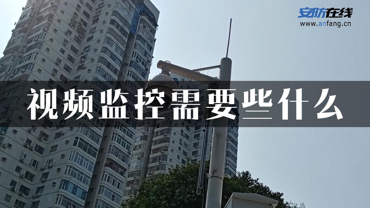 视频监控需要些什么