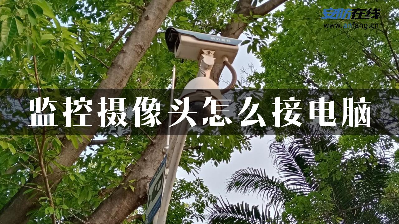 监控摄像头怎么接电脑