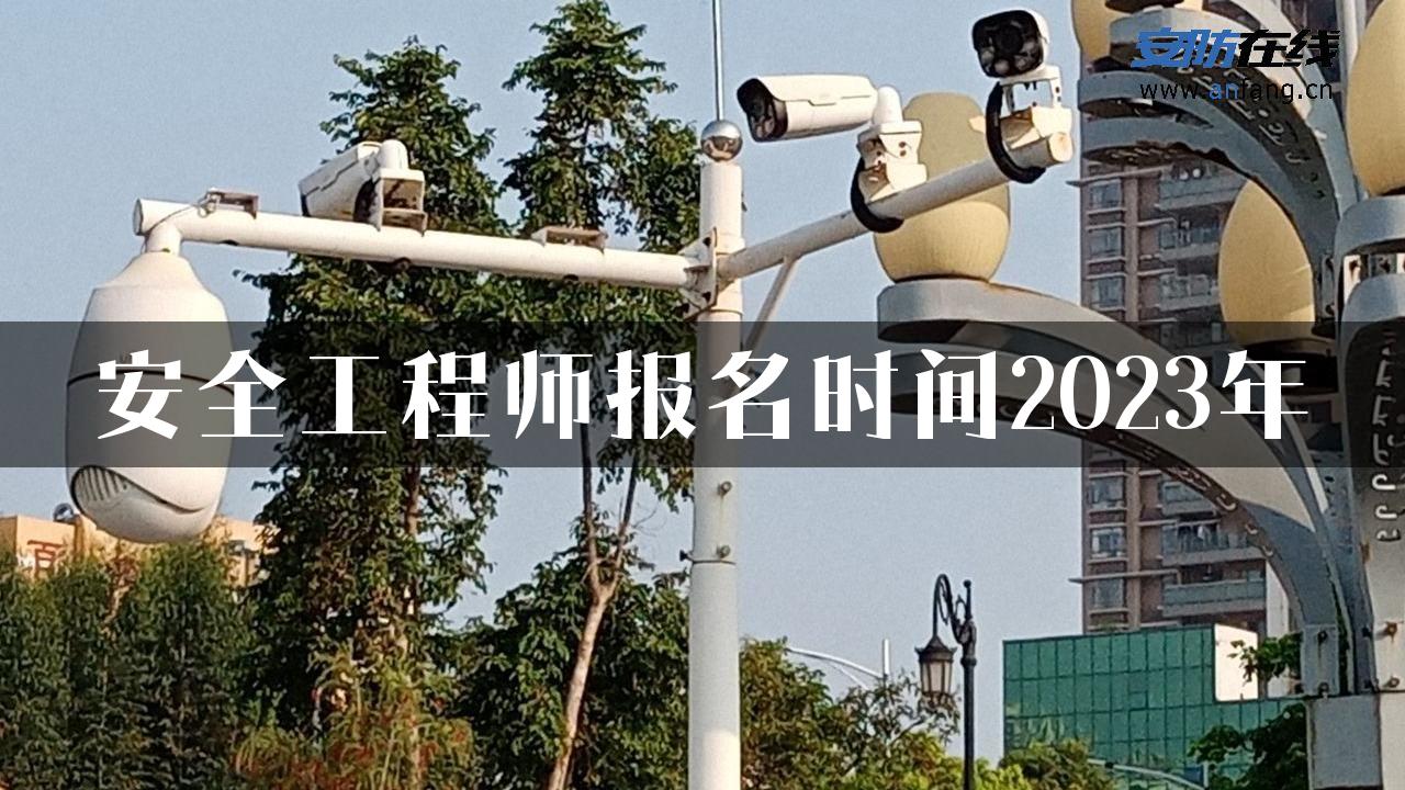 安全工程师报名时间2023年