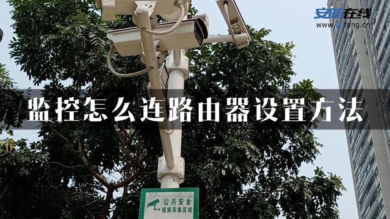 监控怎么连路由器设置方法