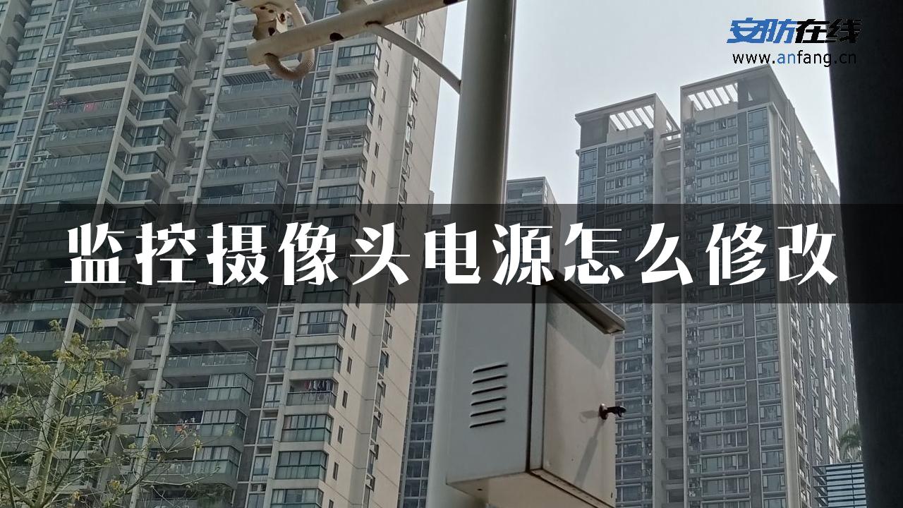 监控摄像头电源怎么修改