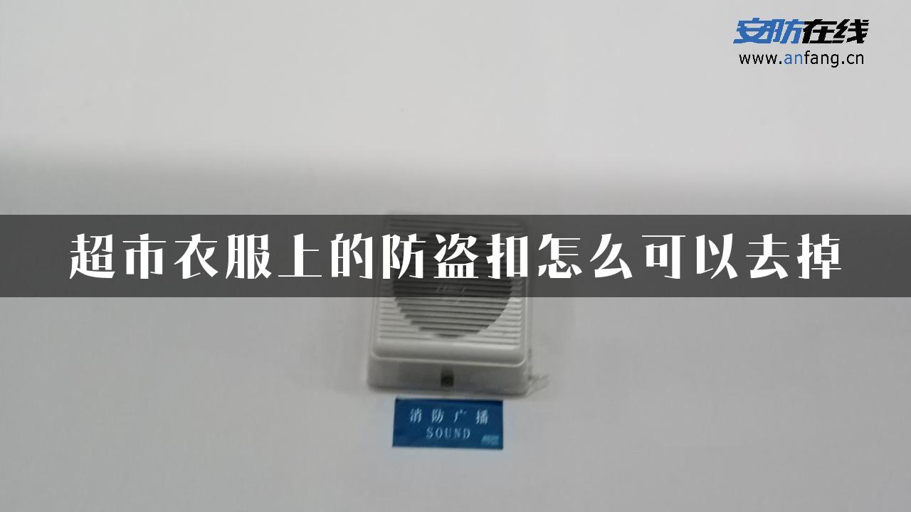 超市衣服上的防盗扣怎么可以去掉