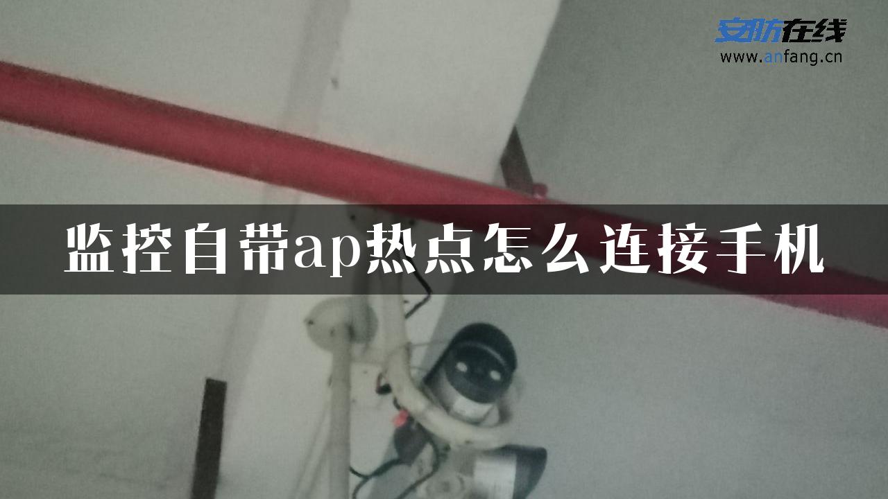 监控自带ap热点怎么连接手机