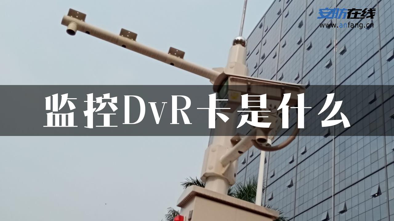 监控DvR卡是什么