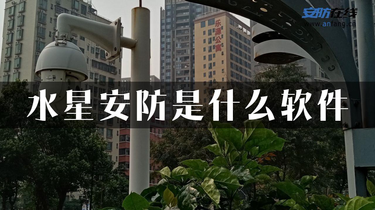 水星安防是什么软件